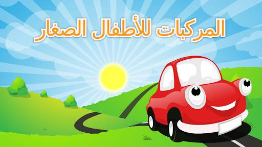 المركبات للأطفال الصغار 7 تصوير الشاشة