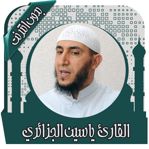 القرآن ياسين الجزائري بدون نت icon
