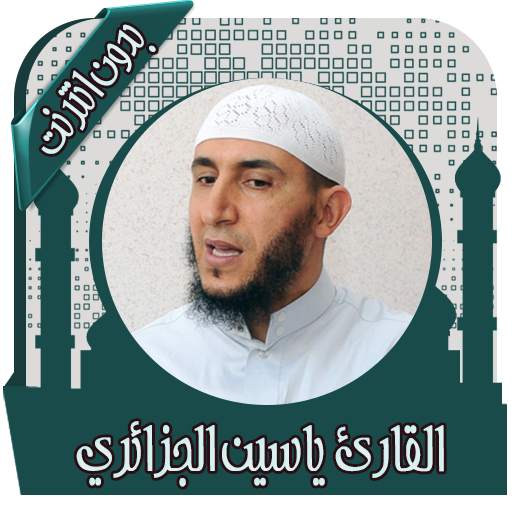 القرآن ياسين الجزائري بدون نت 3.6