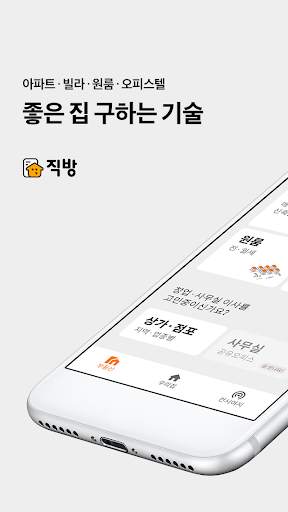 직방 screenshot 1