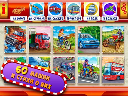 Мир машин Развивающие игры Детские стихи для детей скриншот 13