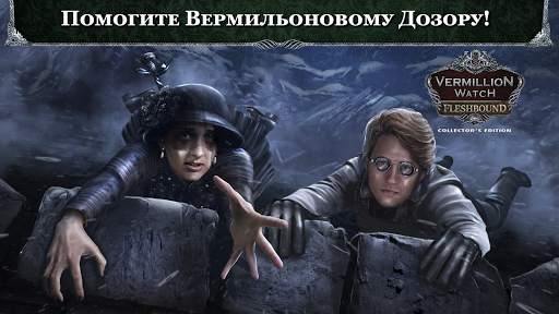 Поиск Предметов - Вермильоновый Дозор: Кровь скриншот 4