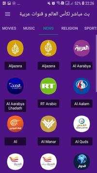 بث مباشر لكأس العالم و قنوات عربية 2 تصوير الشاشة