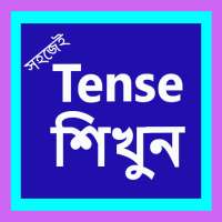 Tense || বাংলায় শিখুন Tense(Offline) logo