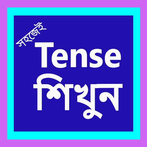 Tense || বাংলায় শিখুন Tense(Offline) 1.3