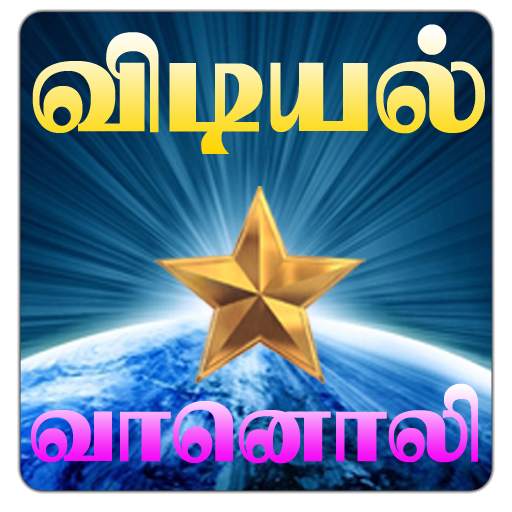 Vidiyal Radio Tamil 1.0