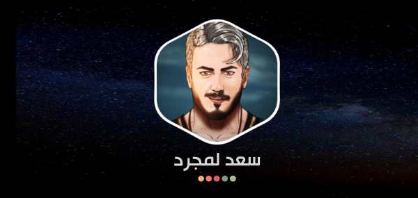 أغاني سعد لمجرد 2023 بدون نت screenshot 15