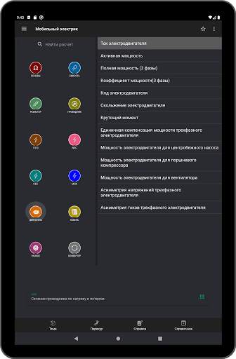 Мобильный электрик скриншот 17