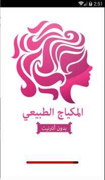 المكياج الطبيعي 1 تصوير الشاشة