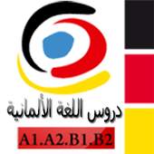 دروس اللغة الألمانية 2.0