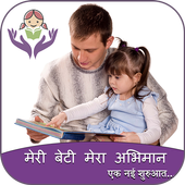 Meri Beti Mera Abhiman DP मेरी बेटी मेरा अभिमान icon