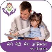 Meri Beti Mera Abhiman DP मेरी बेटी मेरा अभिमान 2.0