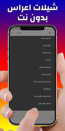 شيلات اعراس وافراح ۲۰۲۰ - بدون نت screenshot 2