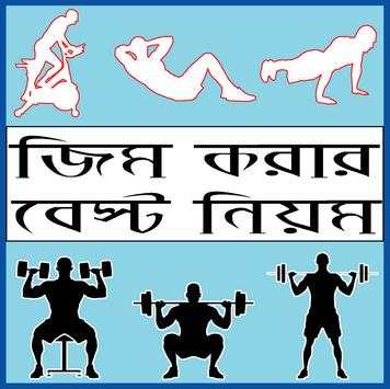 জিম করার নিয়ম - bangla gym guide screenshot 1