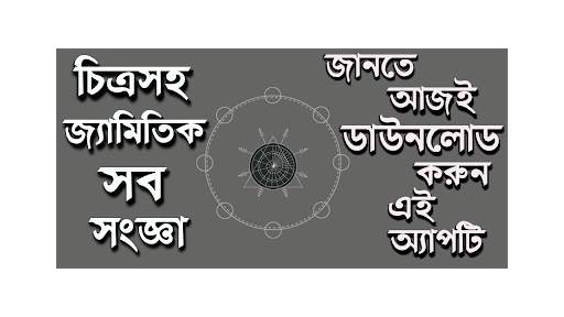 চিত্রসহ জ্যামিতি সংজ্ঞা-জ্যামিতি Geometry Formula скриншот 1