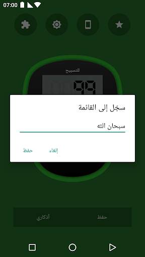 العدّاد الرقمي للتسبيح 3 تصوير الشاشة