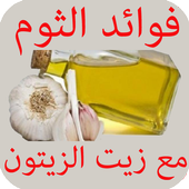 فوائد الثوم مع زيت الزيتون icon