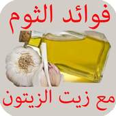 فوائد الثوم مع زيت الزيتون 1.1