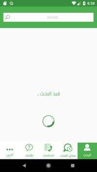 دليل الهاتف السعودي 4 تصوير الشاشة