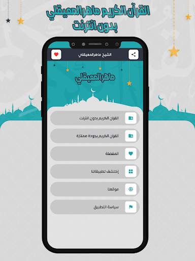 ماهرالمعيقلي قرأن كامل بدون نت स्क्रीनशॉट 2