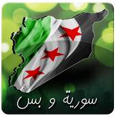 Souria Wa Bas سورية و بس 1.3