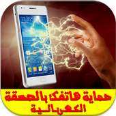 حماية الهاتف بالصعقة Prank on 9Apps