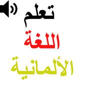 اختبار الألمانية  - تعليم الالمانية بالصوت 0.0.5