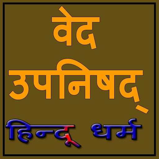 Ved Upnishad Hindu 1.0