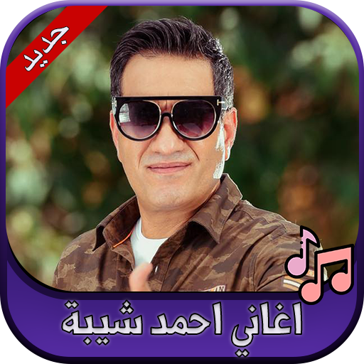 جميع اغاني احمد شيبة 2020 Ahmed Sheba icon