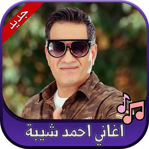 جميع اغاني احمد شيبة 2020 Ahmed Sheba 2.0