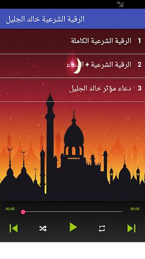 الرقية الشرعية خالد الجليل رقية كاملة صوت بدون نت screenshot 2