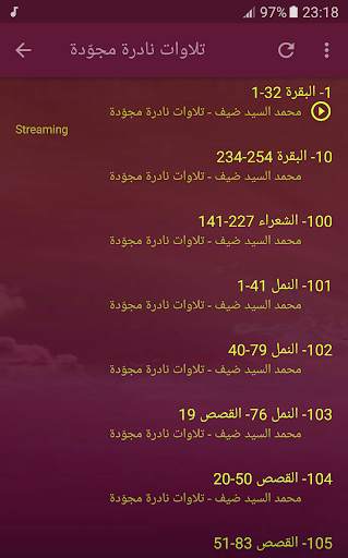 القران الكريم بصوت الشيخ محمد السيد ضيف screenshot 5
