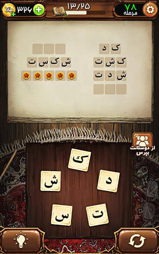 بازی فندق - بازی فکری کلمات screenshot 3