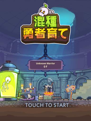 混種勇者育て：魔王のダンジョン screenshot 11