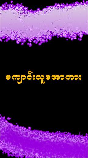 Kalay Apyar zcar - ဖောင်းဒိုင်း screenshot 3