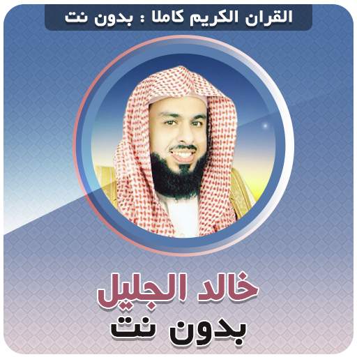 khalid al jalil Offline Quran Full 3.6