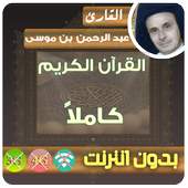 abderrahman ben moussa Quran MP3 Offline 2.7