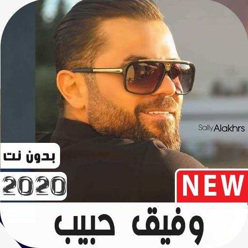 وفيق حبيب 2020 بدون نت 2.0