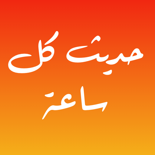 حديث كل ساعة أيقونة