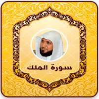 سورة الملك بدون نت on 9Apps