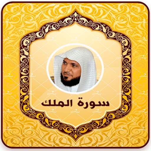 سورة الملك بدون نت 2.2