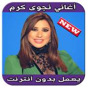 أغاني نجوى كرم بدون انترنت 5.1