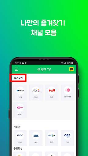 실시간TV - 실시간무료TV 시청, 지상파 공중파 케이블티비, DMB 방송 무료 어플 screenshot 4