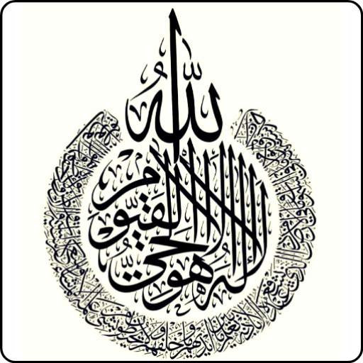 Ayatul Kursi (AUDIO) 3.2