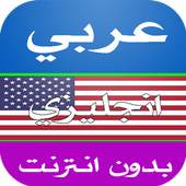 قاموس ترجمة عربي انجليزي 2.0