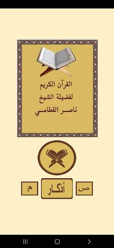 القرآن بصوت الشيخ ناصر القطامى screenshot 2