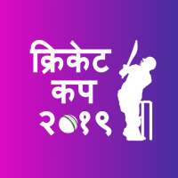 क्रिकेट कप 2020 टाइम टेबल लाइव स्कोर परिणाम logo
