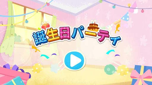 ベビーパンダの誕生日パーティ screenshot 6