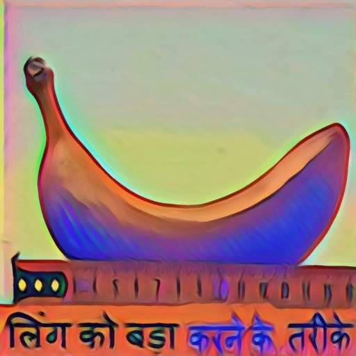 लिंग को लंबा बडा ओर कठोर सीधा करने के उपाय screenshot 1