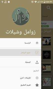 زوامل screenshot 7